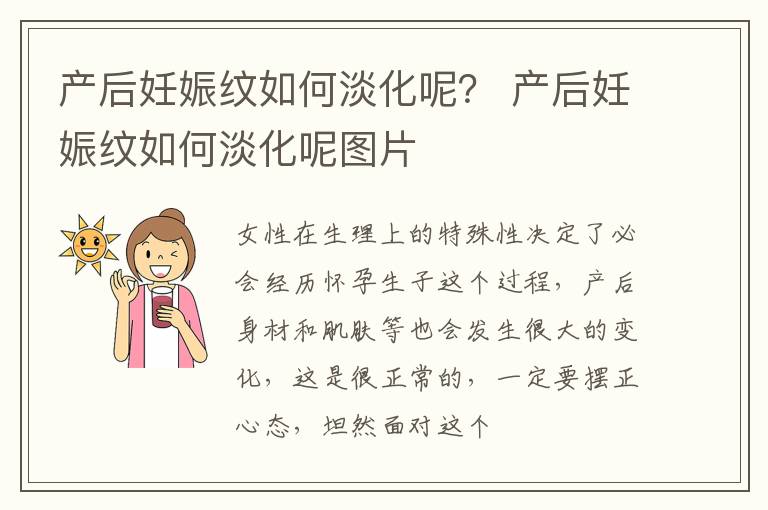 产后妊娠纹如何淡化呢？ 产后妊娠纹如何淡化呢图片
