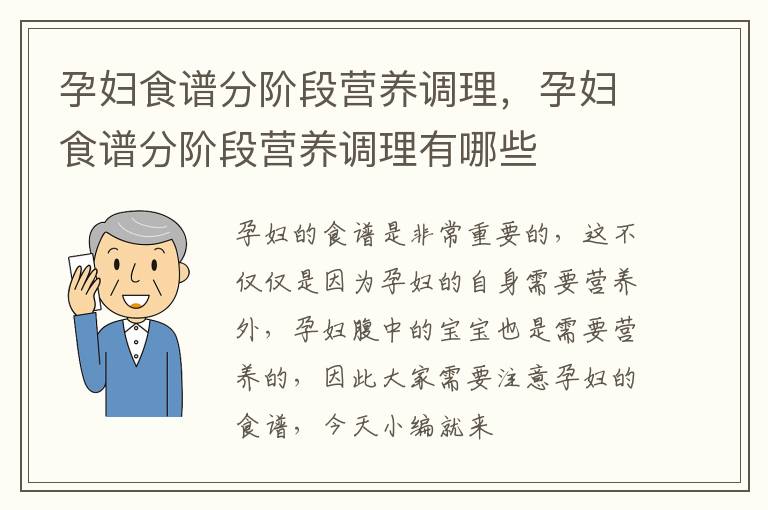 孕妇食谱分阶段营养调理，孕妇食谱分阶段营养调理有哪些