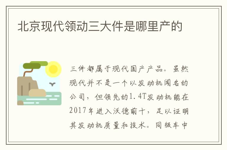 北京现代领动三大件是哪里产的