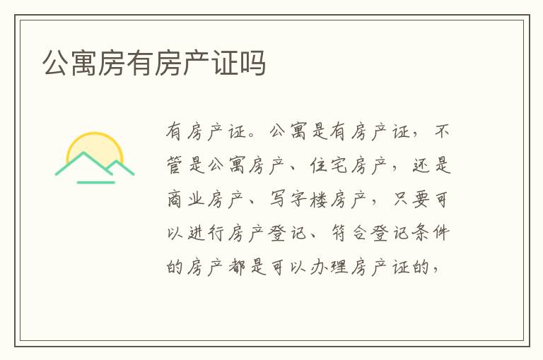 公寓房有房产证吗