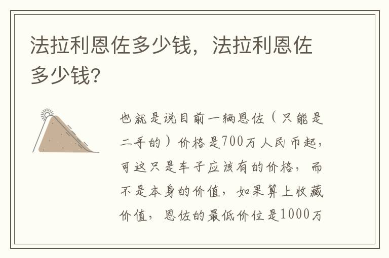 法拉利恩佐多少钱，法拉利恩佐多少钱?