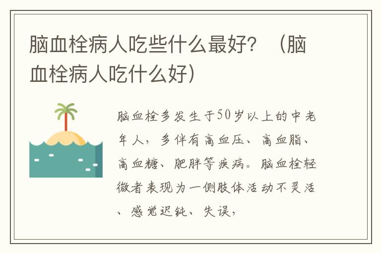 脑血栓病人吃些什么最好？（脑血栓病人吃什么好）
