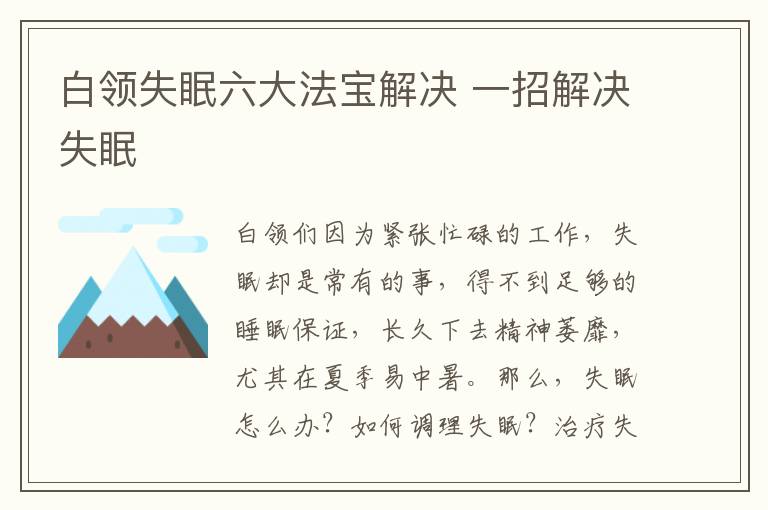白领失眠六大法宝解决 一招解决失眠