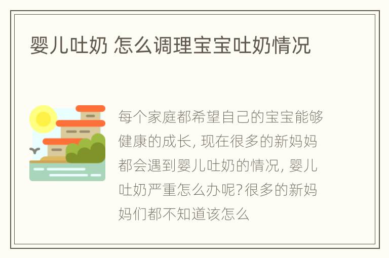 婴儿吐奶 怎么调理宝宝吐奶情况