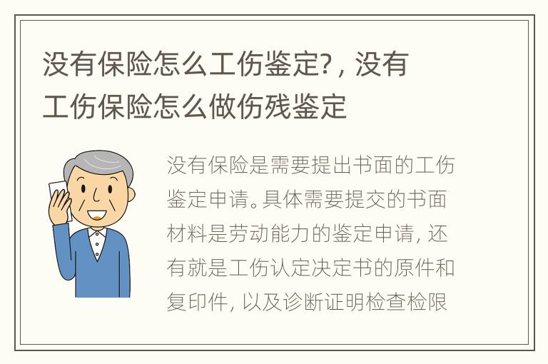 没有保险怎么工伤鉴定？，没有工伤保险怎么做伤残鉴定