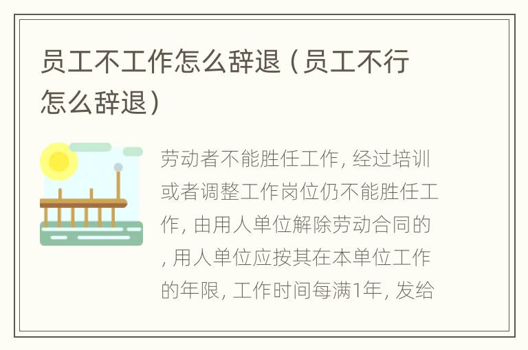 员工不工作怎么辞退（员工不行怎么辞退）