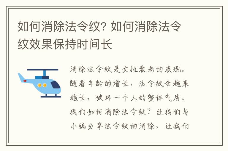 如何消除法令纹? 如何消除法令纹效果保持时间长