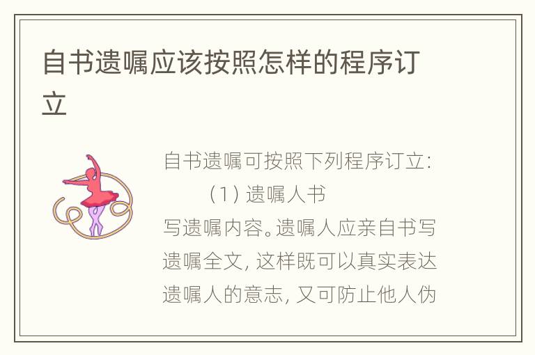 自书遗嘱应该按照怎样的程序订立