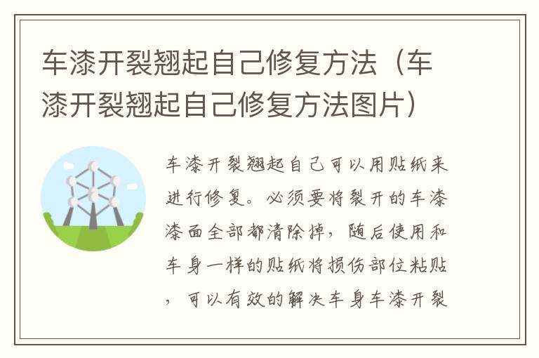 车漆开裂翘起自己修复方法（车漆开裂翘起自己修复方法图片）