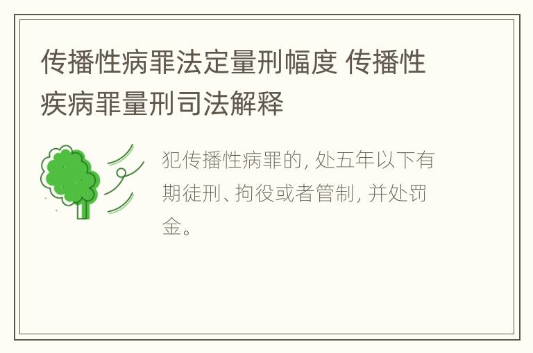 传播性病罪法定量刑幅度 传播性疾病罪量刑司法解释