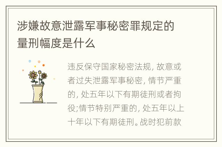 涉嫌故意泄露军事秘密罪规定的量刑幅度是什么