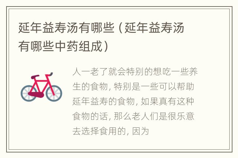 延年益寿汤有哪些（延年益寿汤有哪些中药组成）
