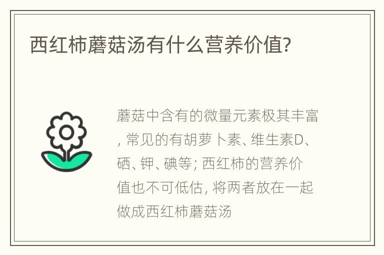 西红柿蘑菇汤有什么营养价值？