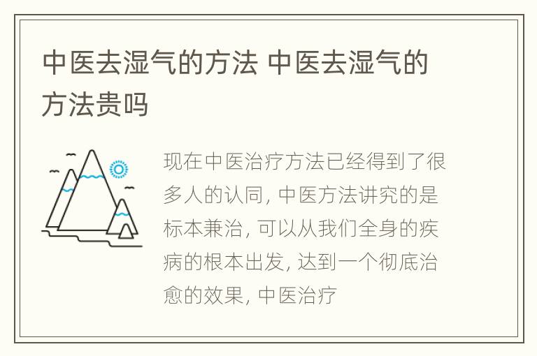 中医去湿气的方法 中医去湿气的方法贵吗