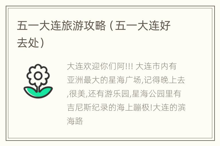 五一大连旅游攻略（五一大连好去处）