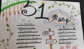 五一放假日记怎么写 五一劳动节日记