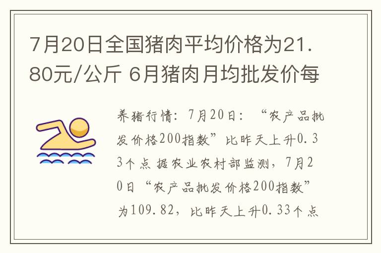 7月20日全国猪肉平均价格为21.80元/公斤 6月猪肉月均批发价每公斤2
