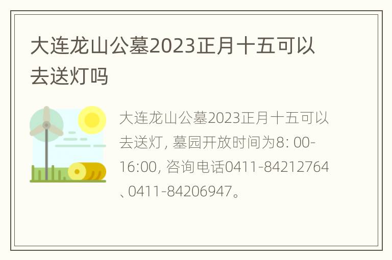 大连龙山公墓2023正月十五可以去送灯吗