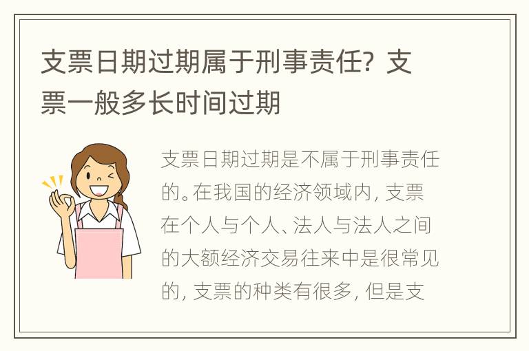 支票日期过期属于刑事责任？ 支票一般多长时间过期