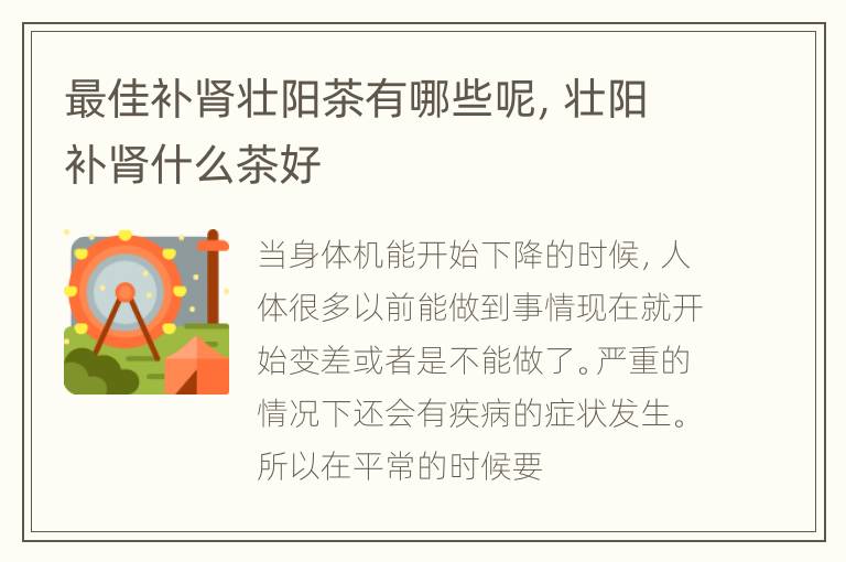 最佳补肾壮阳茶有哪些呢，壮阳补肾什么茶好