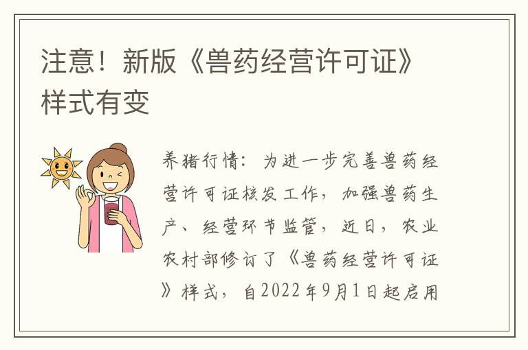 注意！新版《兽药经营许可证》样式有变