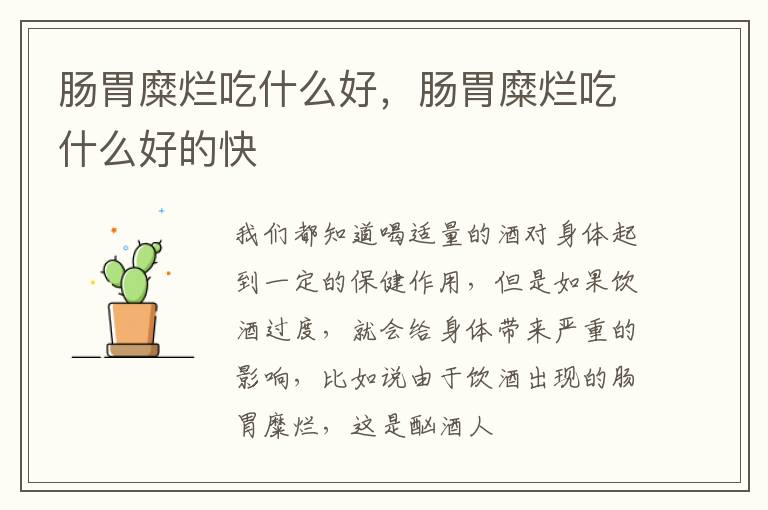 肠胃糜烂吃什么好，肠胃糜烂吃什么好的快