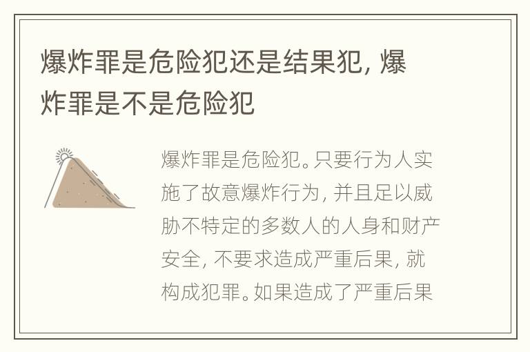 爆炸罪是危险犯还是结果犯，爆炸罪是不是危险犯
