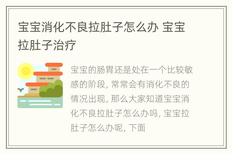 宝宝消化不良拉肚子怎么办 宝宝拉肚子治疗