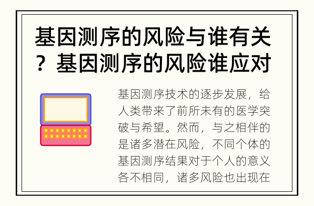 基因测序的风险与谁有关？ 基因测序的风险谁应对？