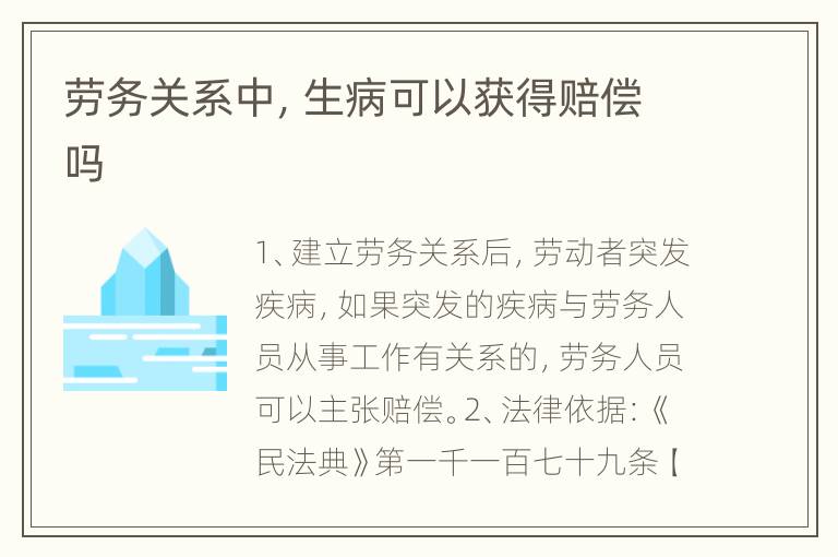 劳务关系中，生病可以获得赔偿吗