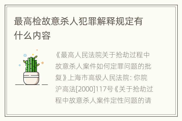 最高检故意杀人犯罪解释规定有什么内容