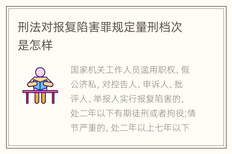 刑法对报复陷害罪规定量刑档次是怎样