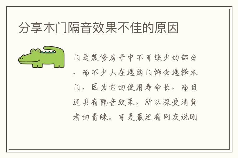 分享木门隔音效果不佳的原因