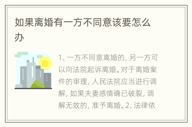 如果离婚有一方不同意该要怎么办