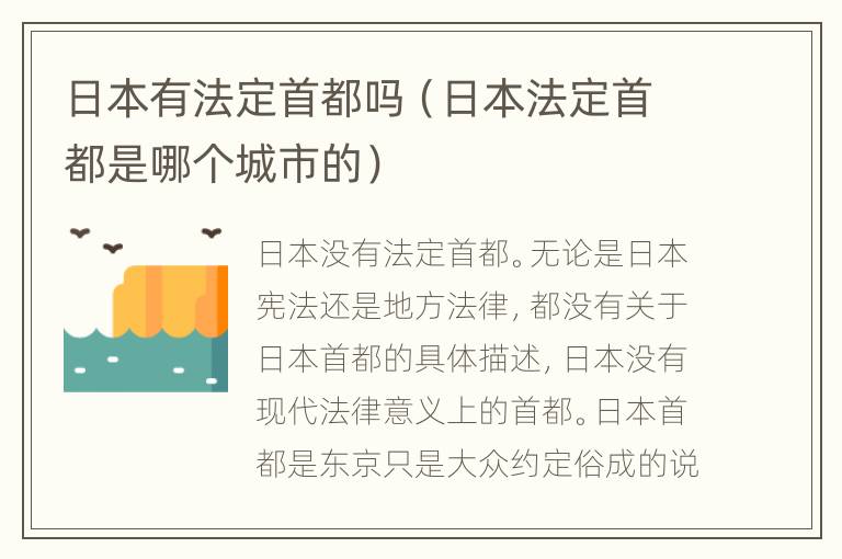 日本有法定首都吗（日本法定首都是哪个城市的）