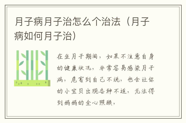 月子病月子治怎么个治法（月子病如何月子治）