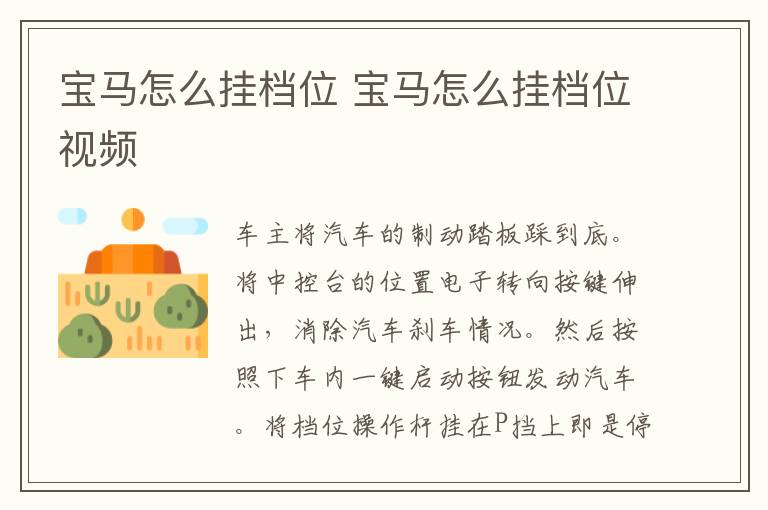 宝马怎么挂档位 宝马怎么挂档位视频