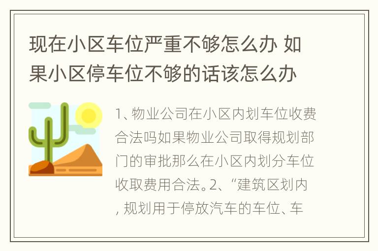 现在小区车位严重不够怎么办 如果小区停车位不够的话该怎么办