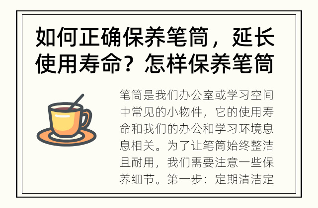 如何正确保养笔筒，延长使用寿命？ 怎样保养笔筒？
