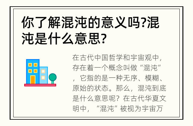 你了解混沌的意义吗? 混沌是什么意思?