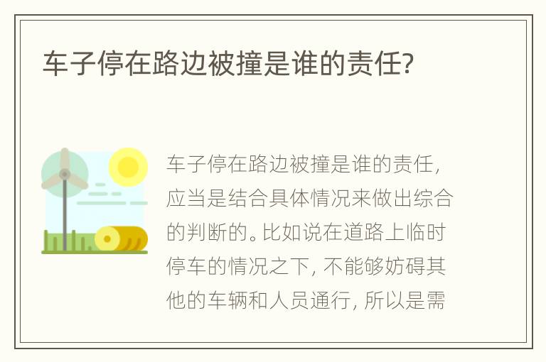 车子停在路边被撞是谁的责任？