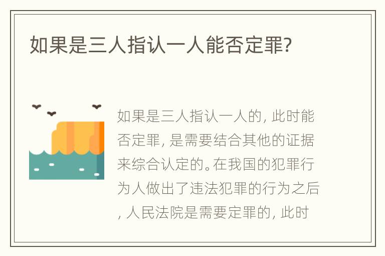 如果是三人指认一人能否定罪？