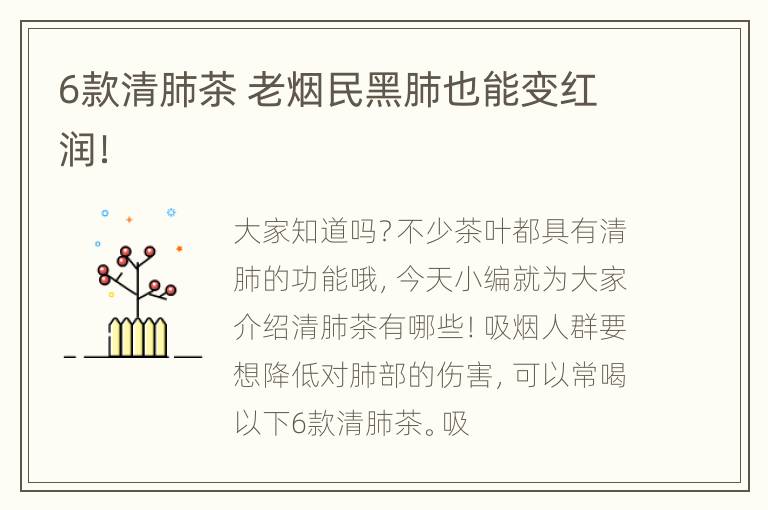 6款清肺茶 老烟民黑肺也能变红润！