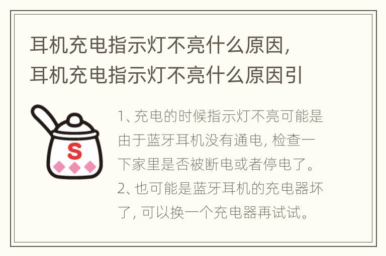 耳机充电指示灯不亮什么原因，耳机充电指示灯不亮什么原因引起的