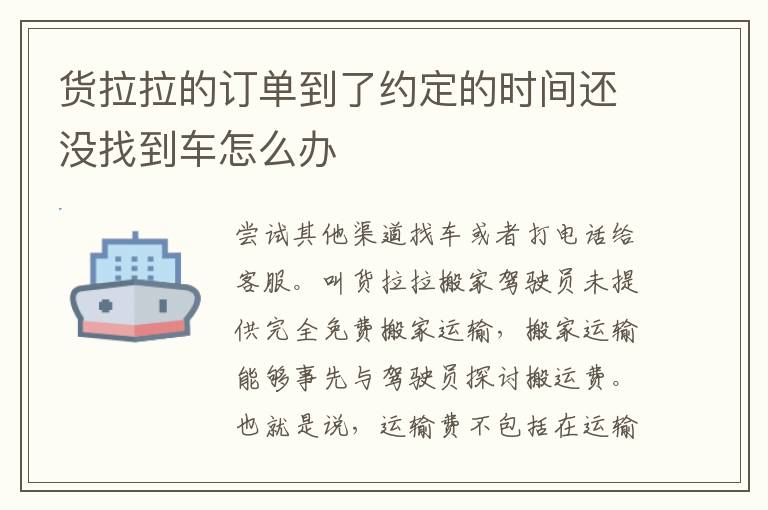 货拉拉的订单到了约定的时间还没找到车怎么办