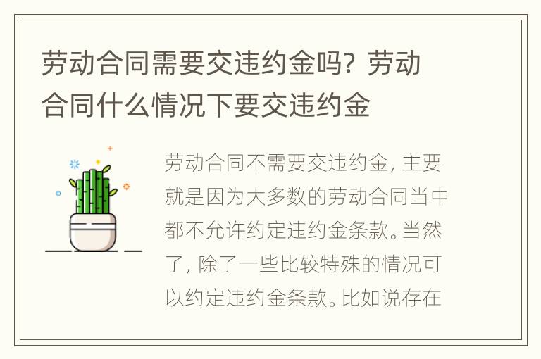 劳动合同需要交违约金吗？ 劳动合同什么情况下要交违约金