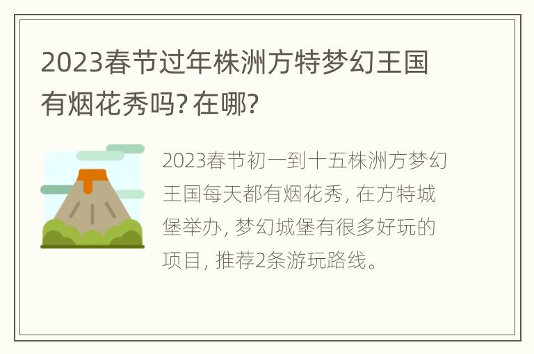 2023春节过年株洲方特梦幻王国有烟花秀吗？在哪？