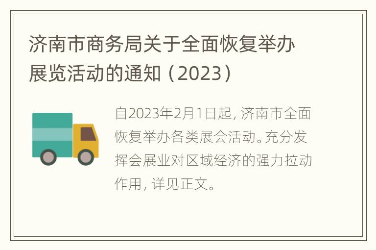 济南市商务局关于全面恢复举办展览活动的通知（2023）