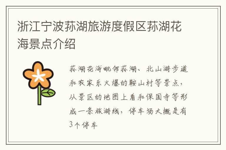 浙江宁波荪湖旅游度假区荪湖花海景点介绍