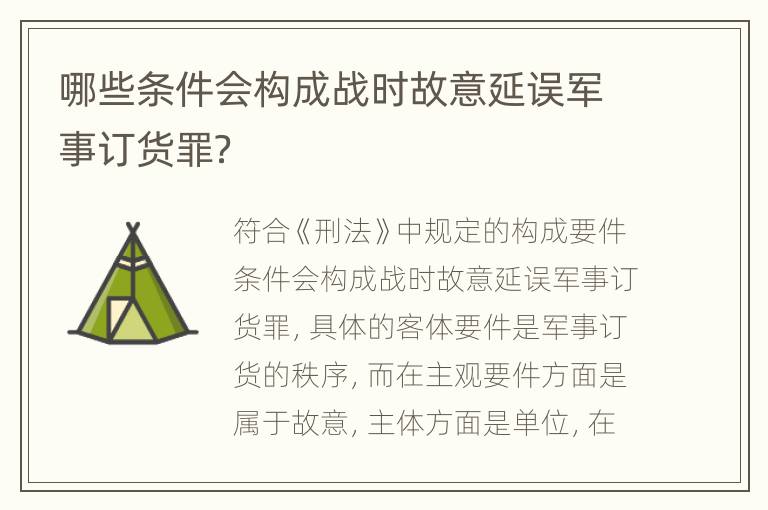 哪些条件会构成战时故意延误军事订货罪？
